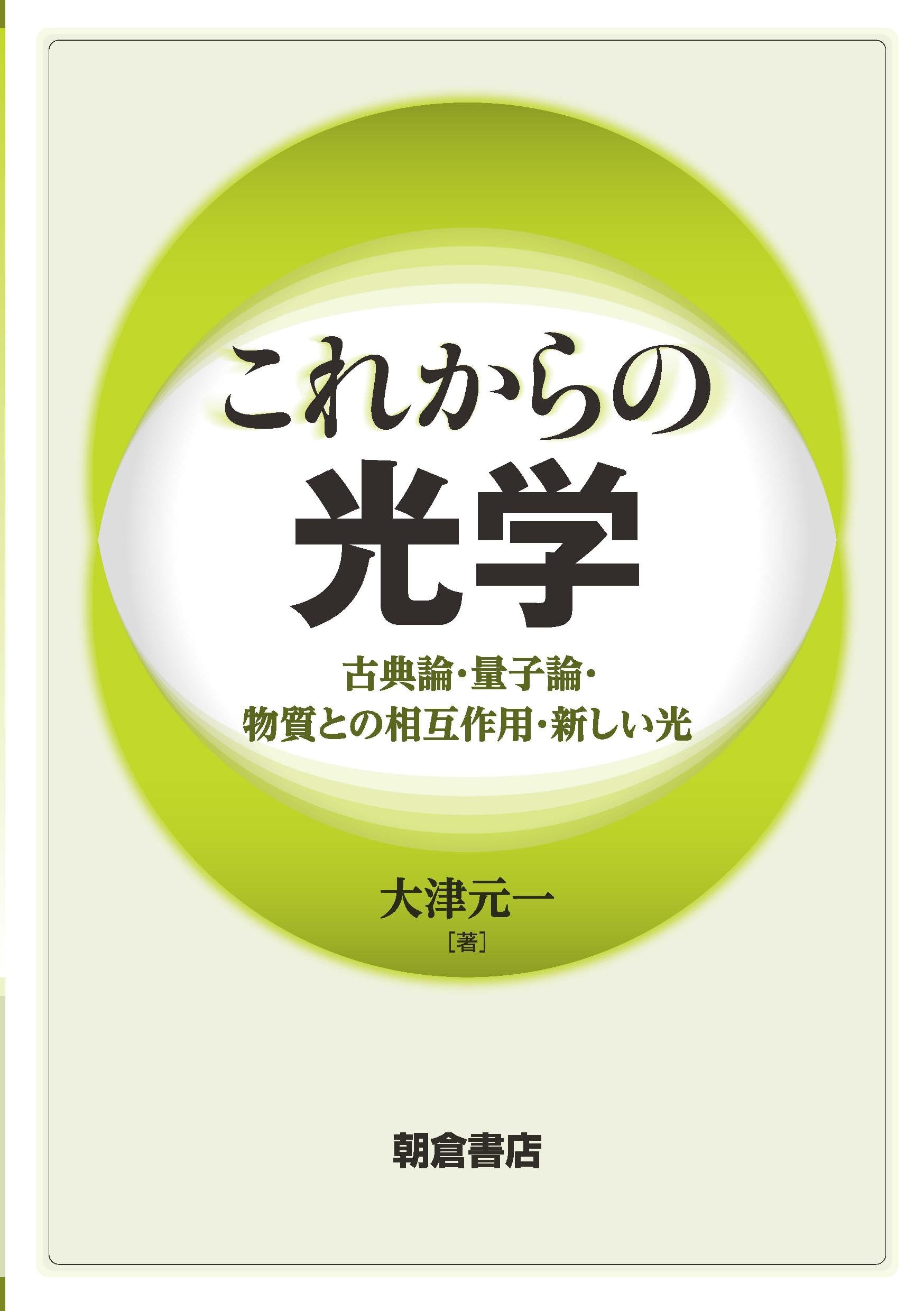 これからの光学 ―古典論・量子論・物質との相互作用・新しい光― | 大津
